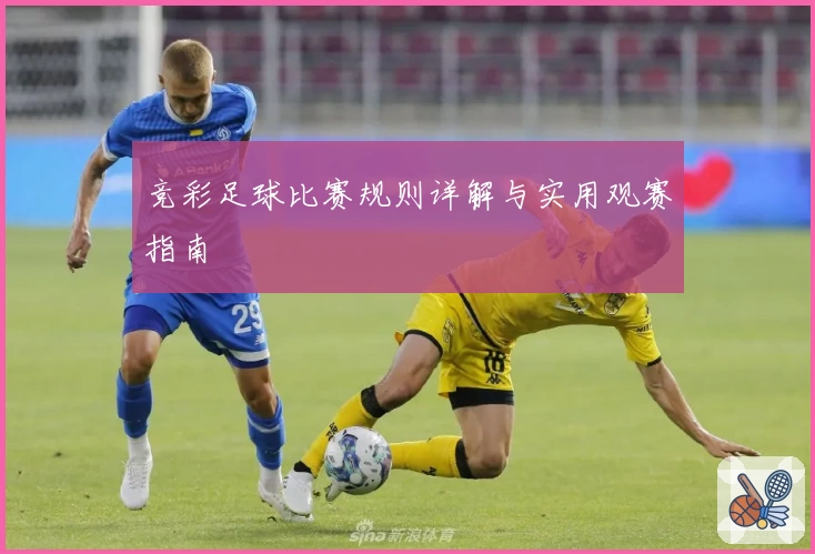 竞彩足球比赛规则详解与实用观赛指南