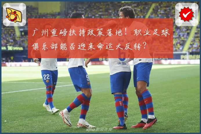 广州重磅扶持政策落地!职业足球俱乐部能否迎来命运大反转?