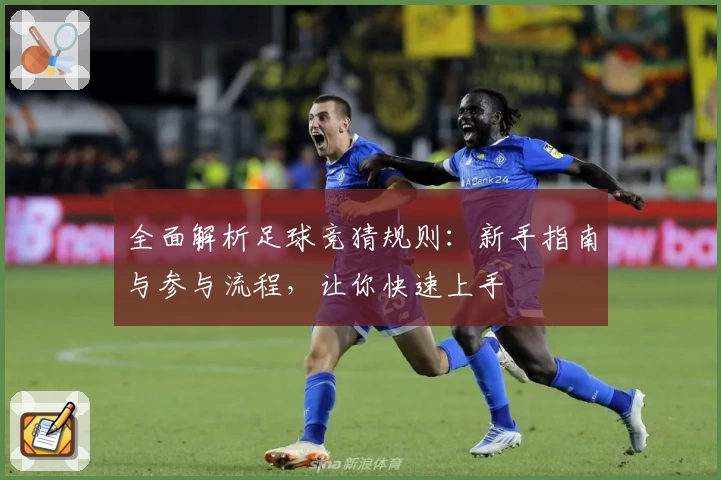 全面解析足球竞猜规则：新手指南与参与流程，让你快速上手