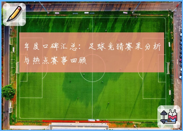 年度口碑汇总:足球竞猜赛果分析与热点赛事回顾
