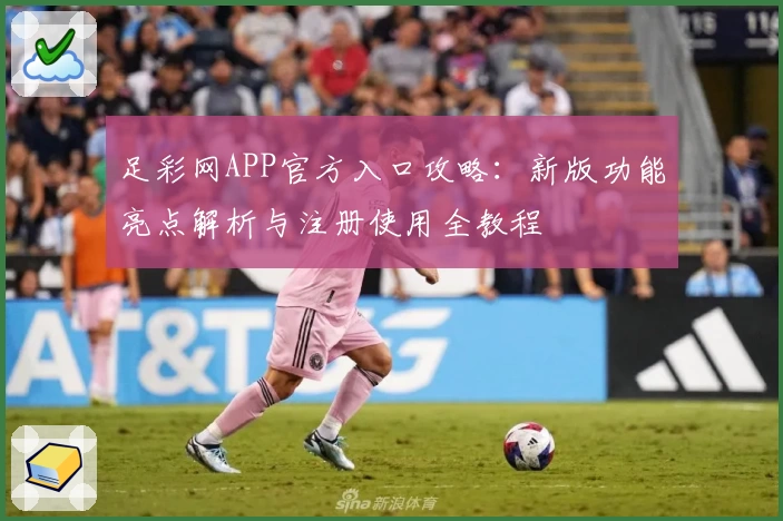 足彩网APP官方入口攻略:新版功能亮点解析与注册使用全教程