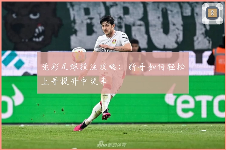 竞彩足球投注攻略：新手如何轻松上手提升中奖率
