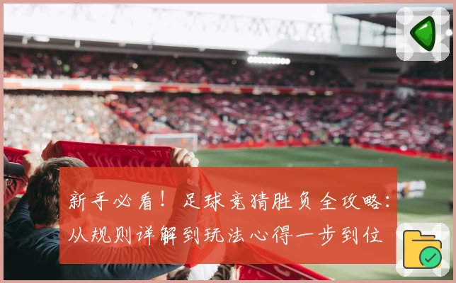 新手必看！足球竞猜胜负全攻略：从规则详解到玩法心得一步到位