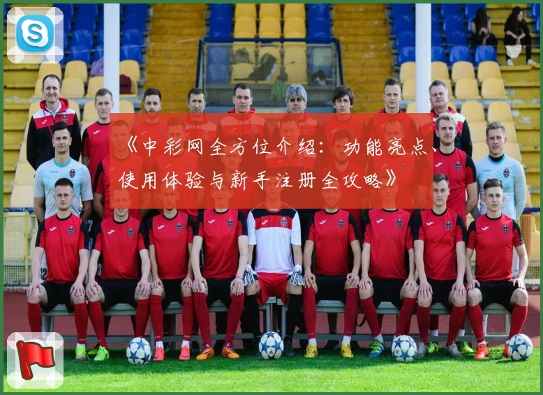 《中彩网全方位介绍：功能亮点、使用体验与新手注册全攻略》