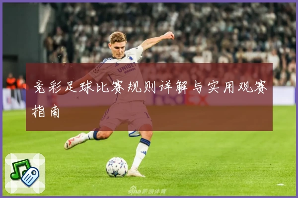 竞彩足球比赛规则详解与实用观赛指南