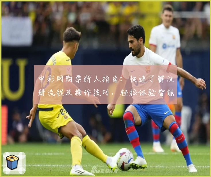 中彩网购票新人指南：快速了解注册流程及操作技巧，轻松体验智能购票服务