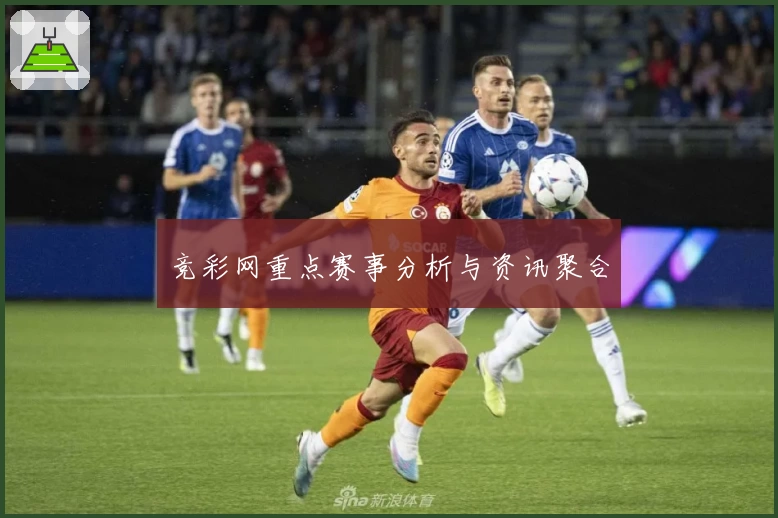 竞彩网重点赛事分析与资讯聚合