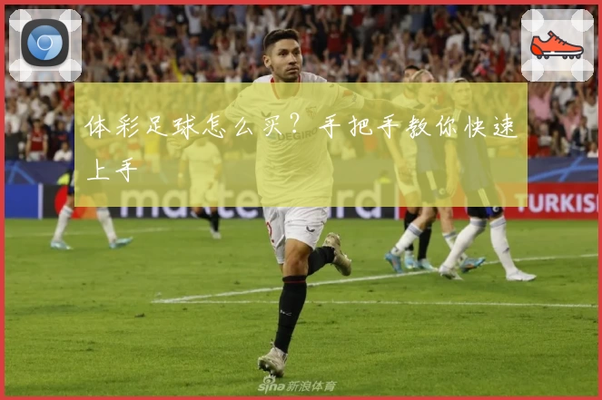 体彩足球怎么买？手把手教你快速上手