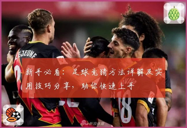 新手必看：足球竞猜方法详解及实用技巧分享，助你快速上手