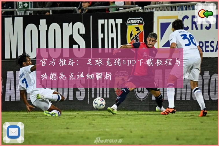 官方推荐:足球竞猜app下载教程与功能亮点详细解析