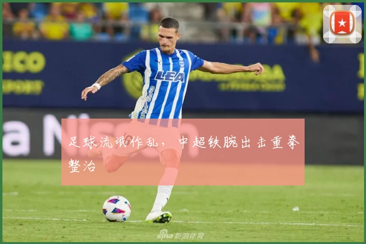 足球流氓作乱,中超铁腕出击重拳整治